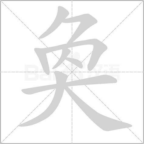 奐的意思|字:奐 (注音:ㄏㄨㄢˋ,部首:大) 